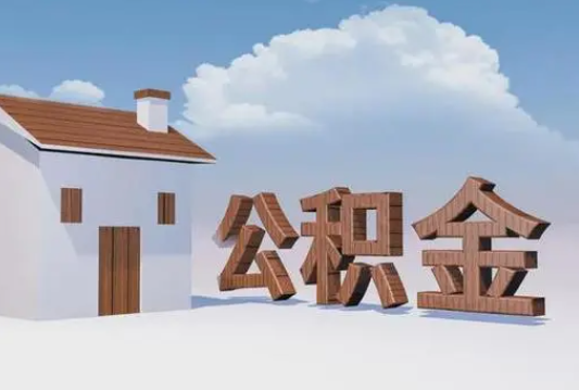 安康离职公积金代办提取多久可以到账？