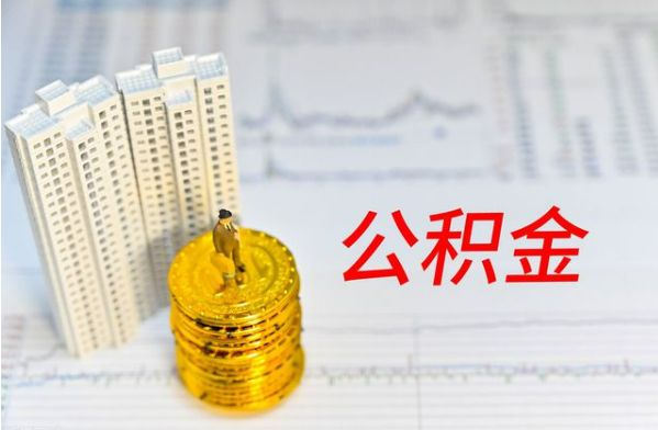 安康自费缴纳公积金的必要性分析