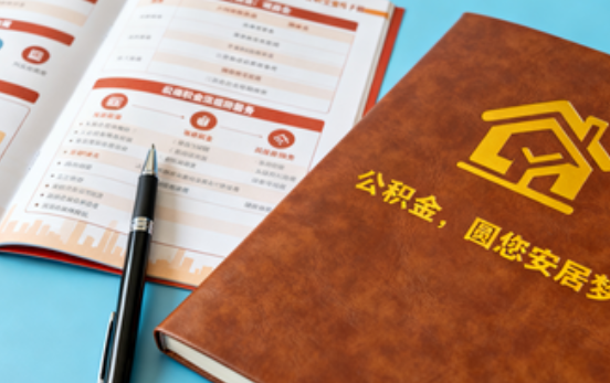 安康拟调整公积金政策！租房提取间隔缩短、购房首付比例降至20%