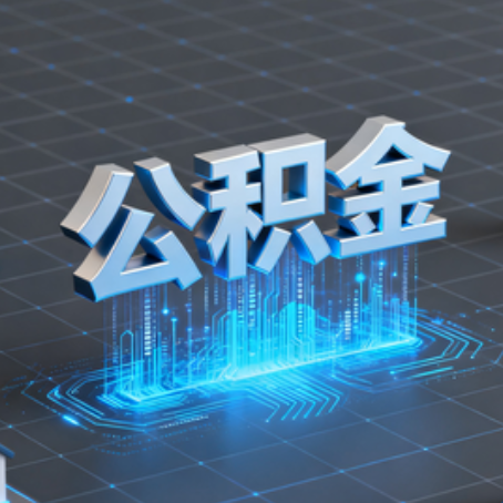 安康购房后公积金提取全解析：次数限制与灵活运用指南