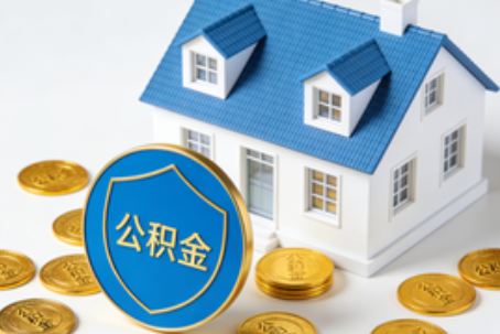 安康公积金资金使用边界详解：个人账户资金不得直接转借，但可通过合规途径支持家人