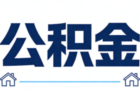 安康公积金代办行业观察：当“一件事一次办”遇上“专业补位”