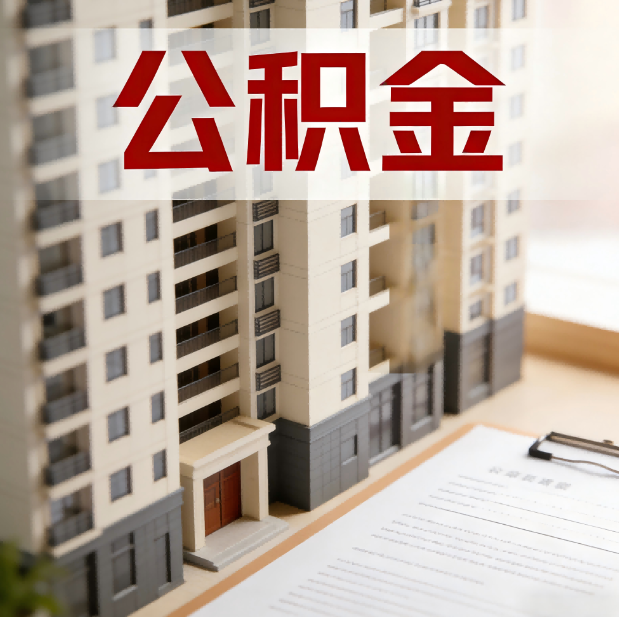 安康公积金代办服务适用业务类型