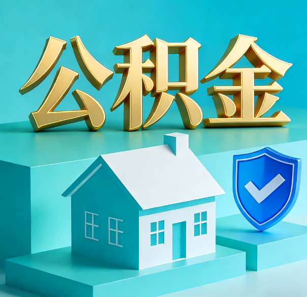 安康公积金代办全攻略：省心省力，轻松办理