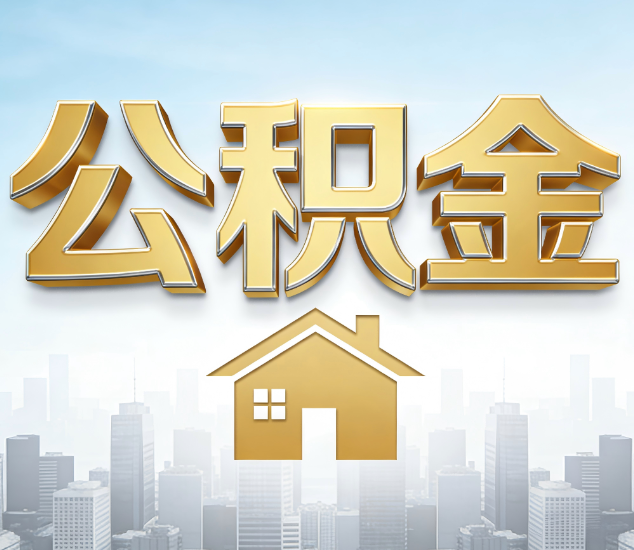 安康公积金代办的3个“真香”好处：省钱、省心、省力，用对了一次赚回好几倍