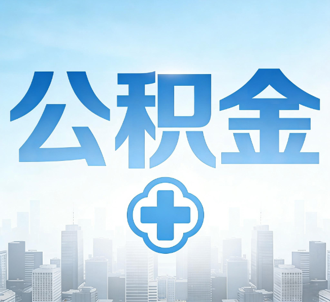 安康公积金“直付房租”试点扩围：代办行业迎“去中介化”挑战，转型增值服务成破局关键