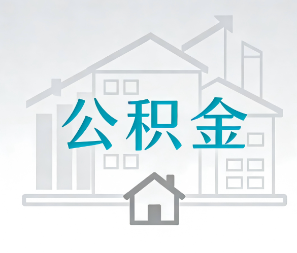 安康找别人代办公积金，到底图啥？