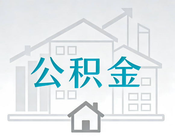 安康公积金代办合法吗？一篇讲清可以委托谁、需要什么手续、如何避开陷阱