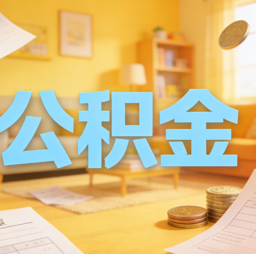 安康公积金代办悄然兴起，“让数据多跑路，让群众少跑腿”有了新解法