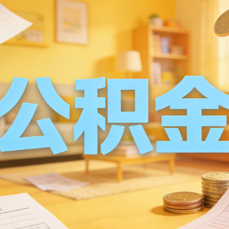 安康买房如何提取公积金？