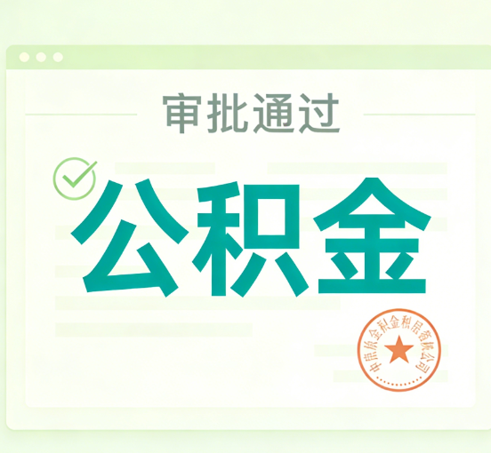 安康公积金代办的意义