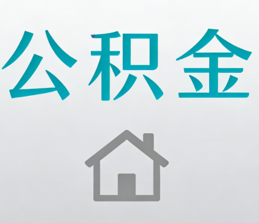安康公积金代办流程全攻略：委托他人办理的规范与要求