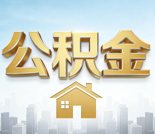 安康公积金代办应用场景：什么时候需要找专业服务？