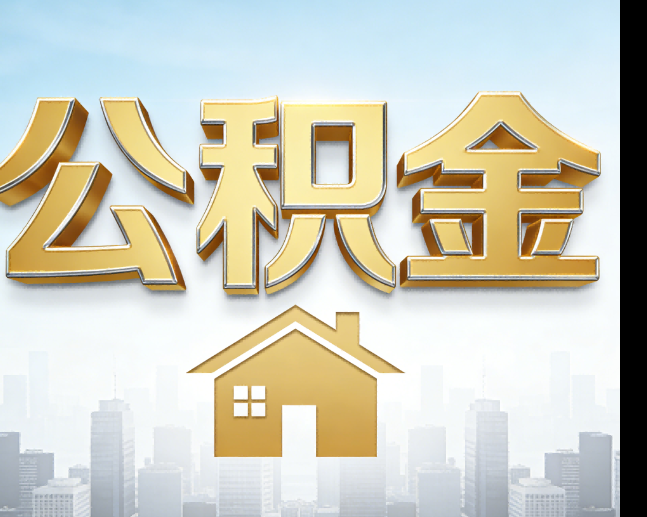 安康公积金代办的作用