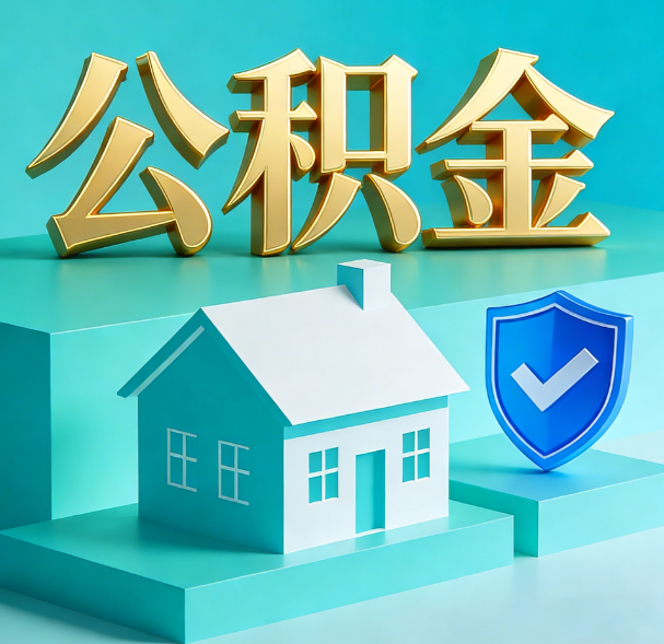 安康公积金代办服务观察：当“沉睡的资金”遇上“专业的桥梁”