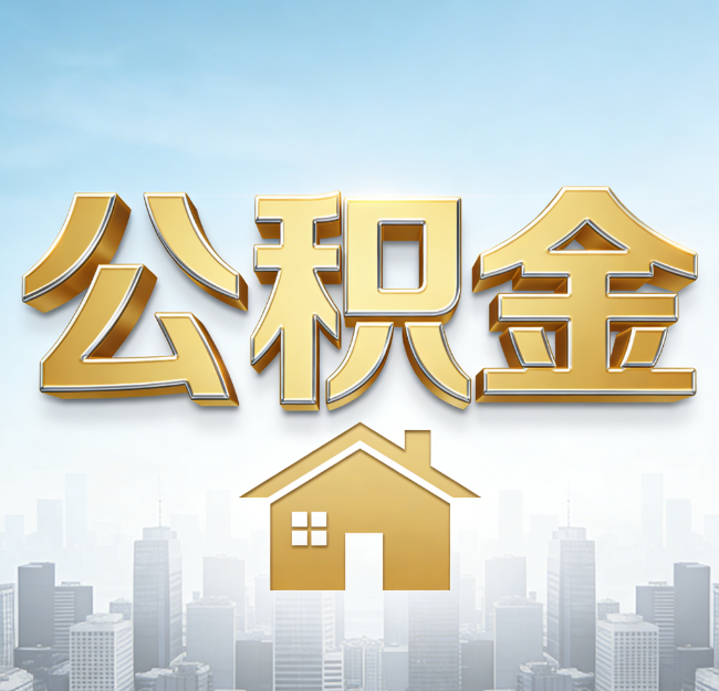 安康公积金代办行业加速洗牌：合规化与数字化成生存关键