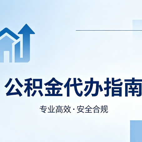 安康公积金代办服务,真的有必要吗?这些好处你可能还不知道