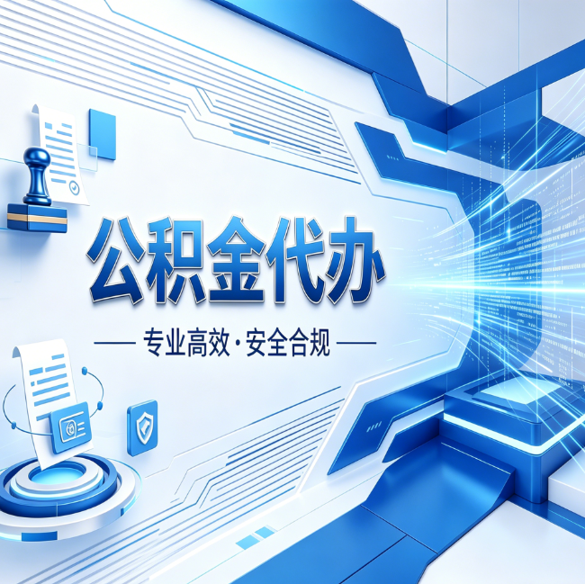 安康公积金代办,哪些人最需要?这3类人群其实都在悄悄用