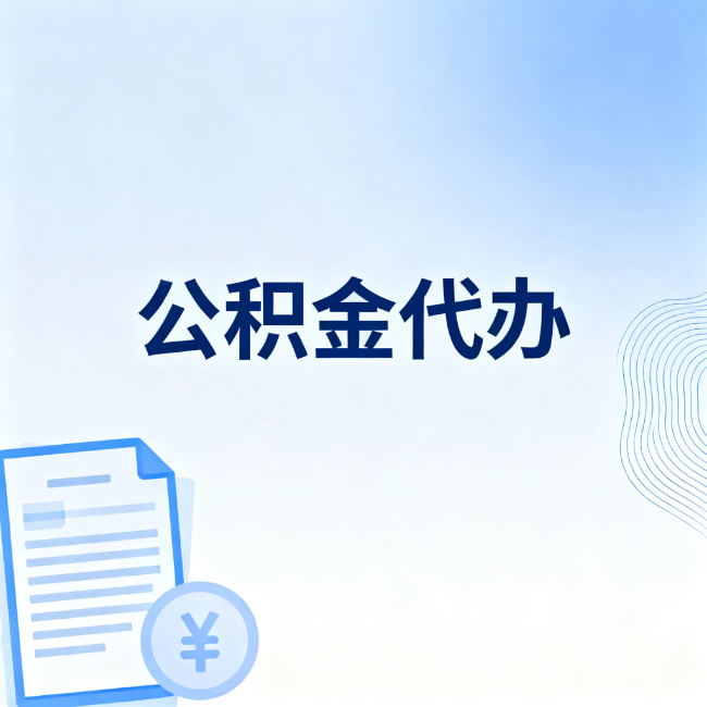 安康公积金自己办 VS 找代办:算完这笔账,你就知道值不值
