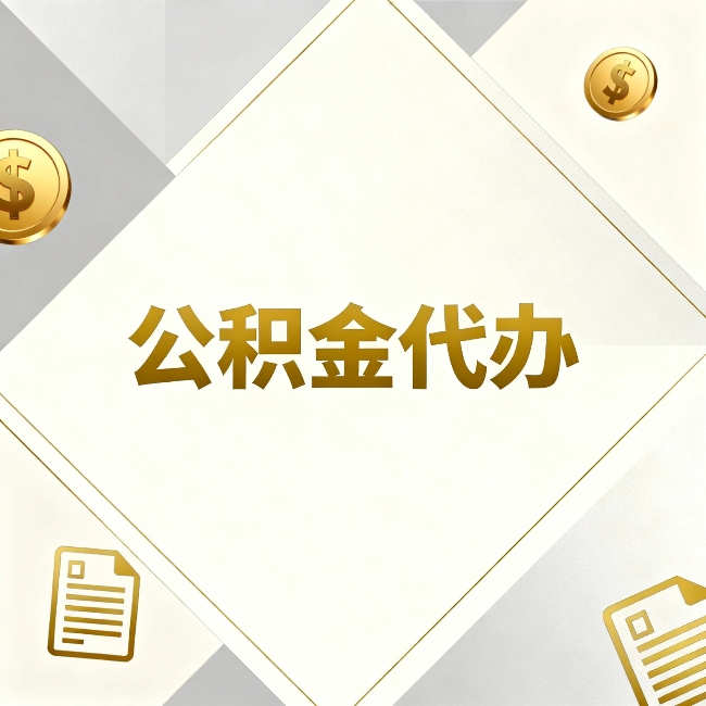 安康公积金代办：五个你最关心的问题，一次答完关于公积金代办，每天都有读者来问同样的问题。今天把最常被问到的五个问题整理出来，一次性回答清楚。  问题一：公积金代办到底合不合法？  这是被问得最多的一个问题。答案是：合法，但有前提。  公积金代办本身是一项合法的商业服务。正规代办机构做的业务是：协助你准备材料、指导你走流程、替你去柜台提交申请。所有这些操作都在政策允许范围内。就像你请人帮你排队挂号、代办