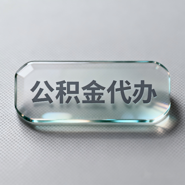 安康公积金代办：不被退回的秘诀，其实就三点