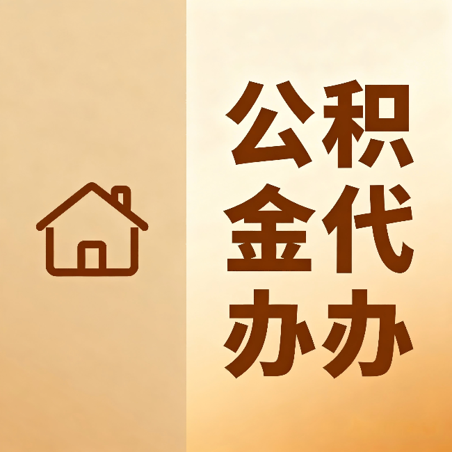 安康公积金代办：跨省换工作的人，这笔钱别丢了