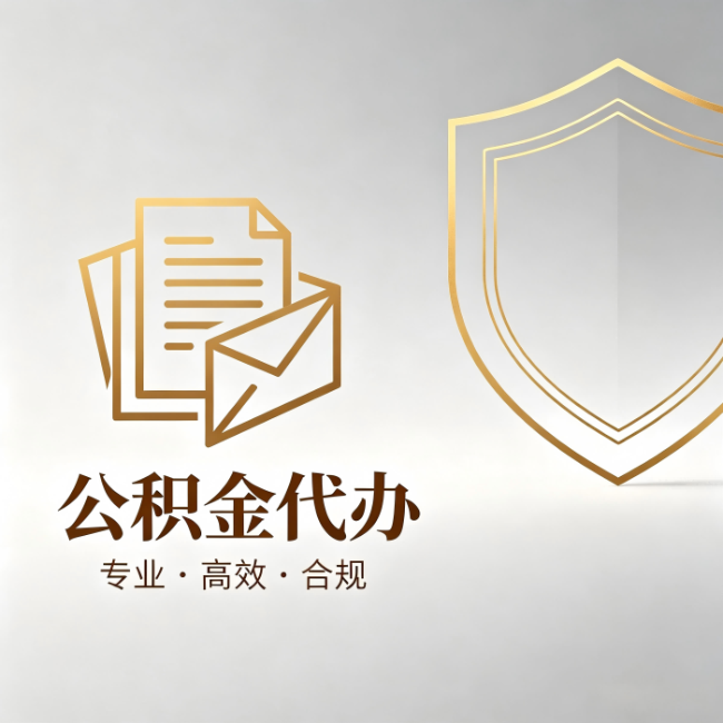 安康公积金代办：材料准备的门道，你自己很难摸清