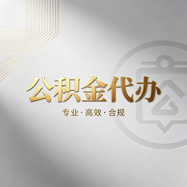 安康公积金代办：着急用钱时，找人办比你硬撑快多少