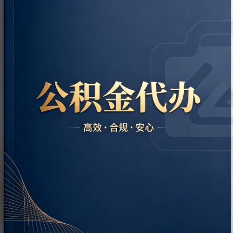 安康公积金代办：材料不全或丢失，自己很难办