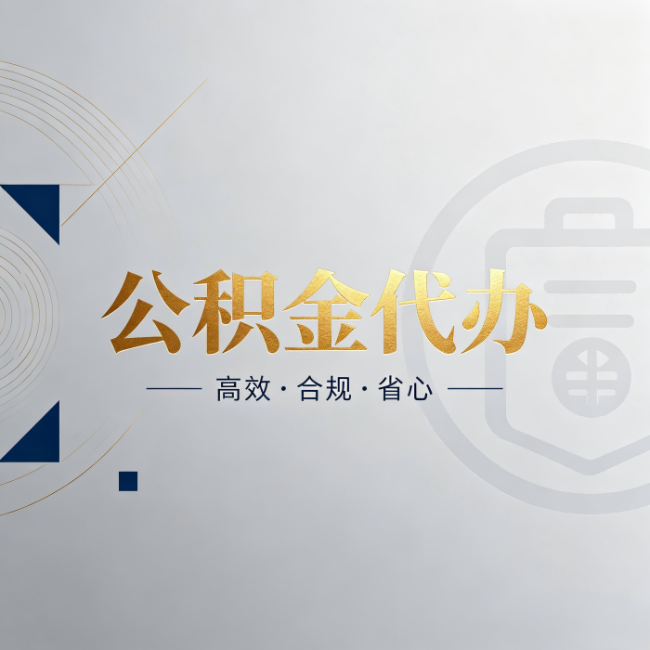 安康公积金代办:自己办和找人办,到底差在哪