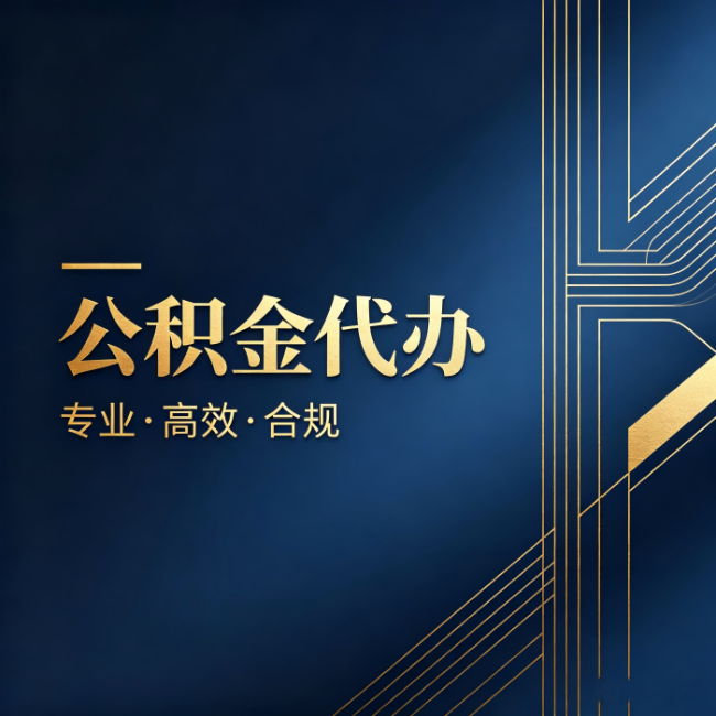 安康公积金代办:办理前问清楚这五个问题,不会踩坑