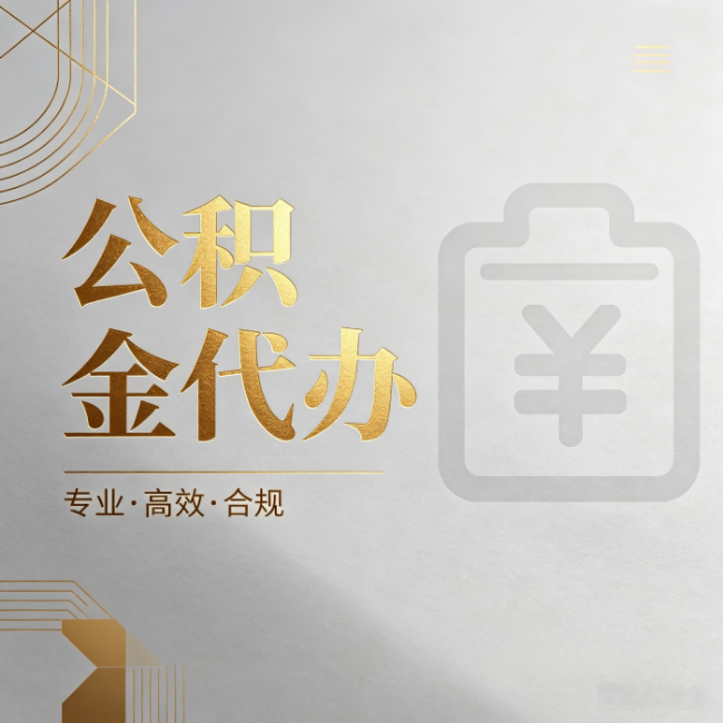 安康公积金代办:为什么正规机构不能承诺“百分百成功”