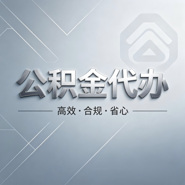 安康公积金代办:从开始到到账,真实时间线