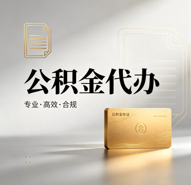 安康公积金代办:钱到账之前,代办的每一步在做什么