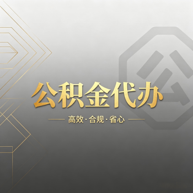 安康公积金代办:哪些城市和业务最适合找人办