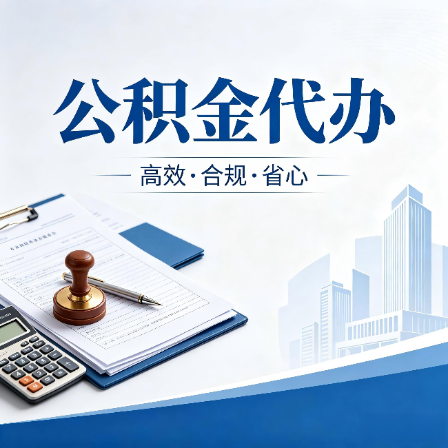 安康公积金代办:为什么正规机构不接“急单”