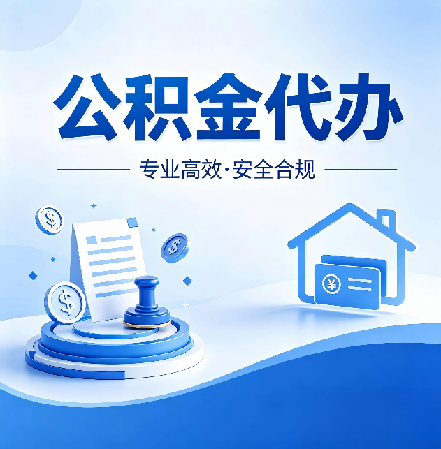 安康公积金代办:合同里这四条,签字前一定要看清楚