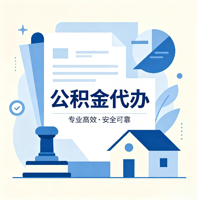 安康公积金代办:办完后这几件事不做,可能白办了