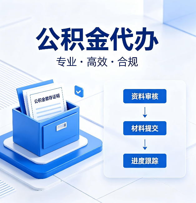 安康公积金代办:这些情况自己也能办,不用找人