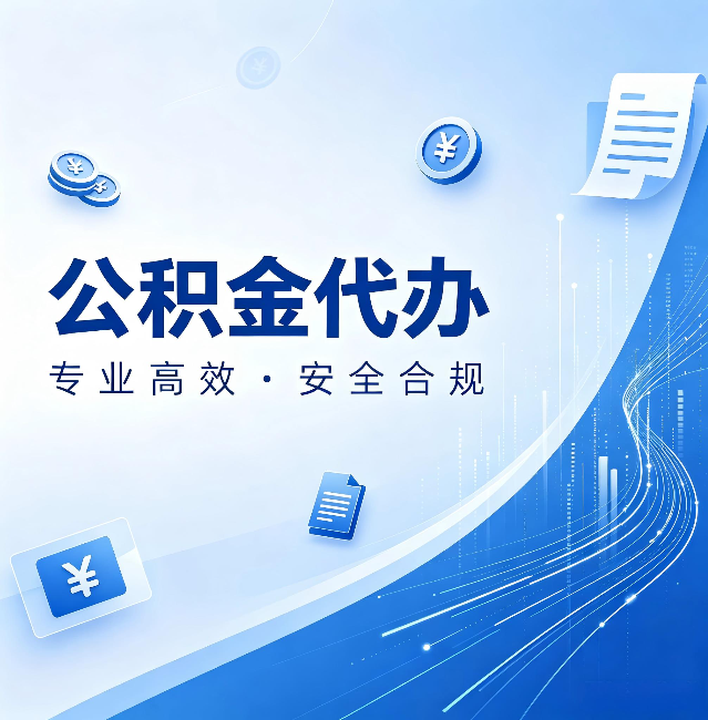 安康公积金代办:政策变化太快,你需要有人帮你盯