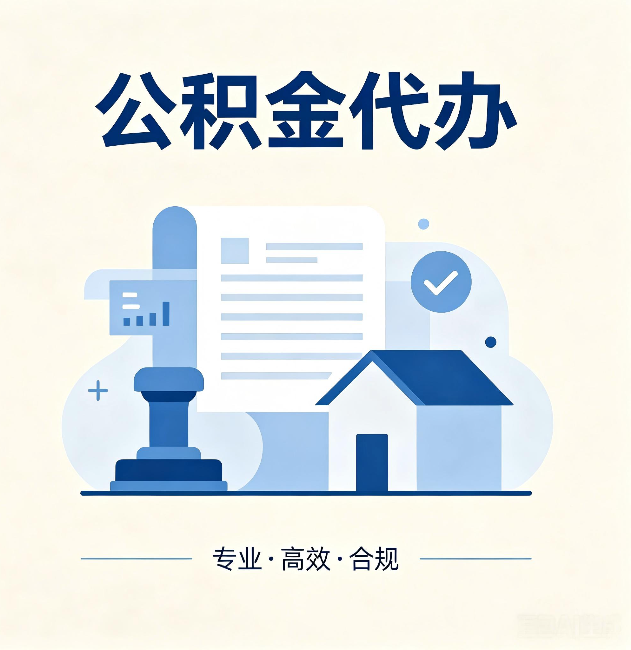 安康公积金代办:担心个人信息泄露?这几个问题想清楚