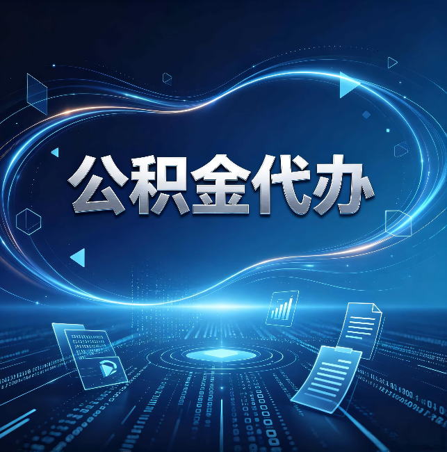 安康公积金代办:为什么自己办总感觉“没人告诉我这个”