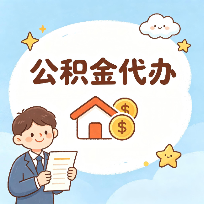 安康公积金代办:从咨询到到账,一个完整案例还原
