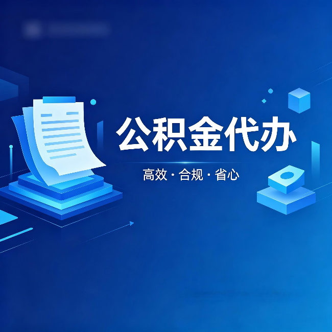 安康公积金代办:自己办被退回的几种常见原因