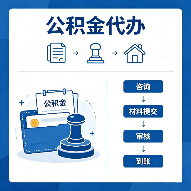 安康公积金代办:找代办之前,先做这三件事