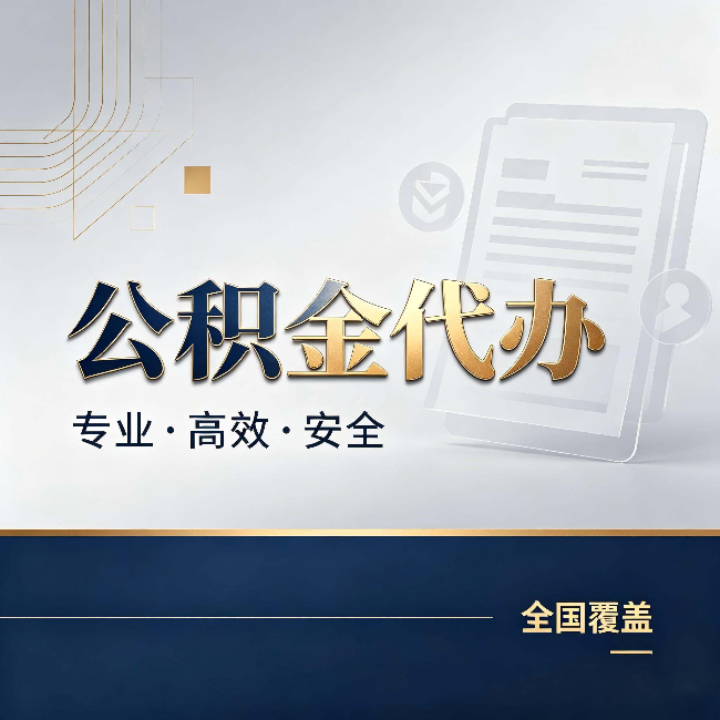 安康公积金代办:办完业务后,这几件事别忽略