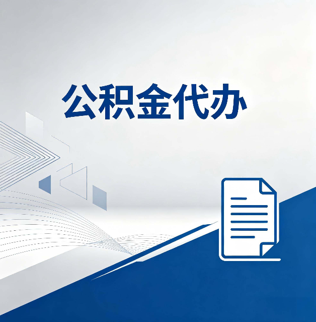 安康公积金代办:自己办和省钱,中间差了多少时间
