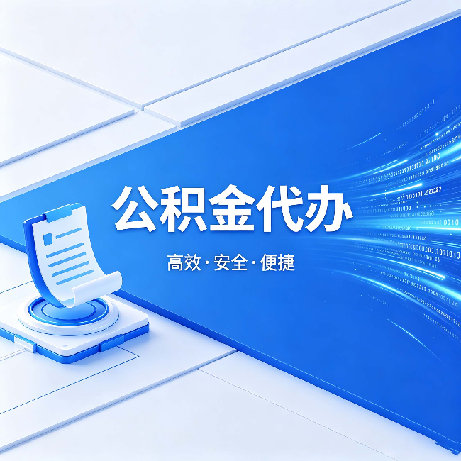 安康公积金代办:六个信号告诉你该换种方式了