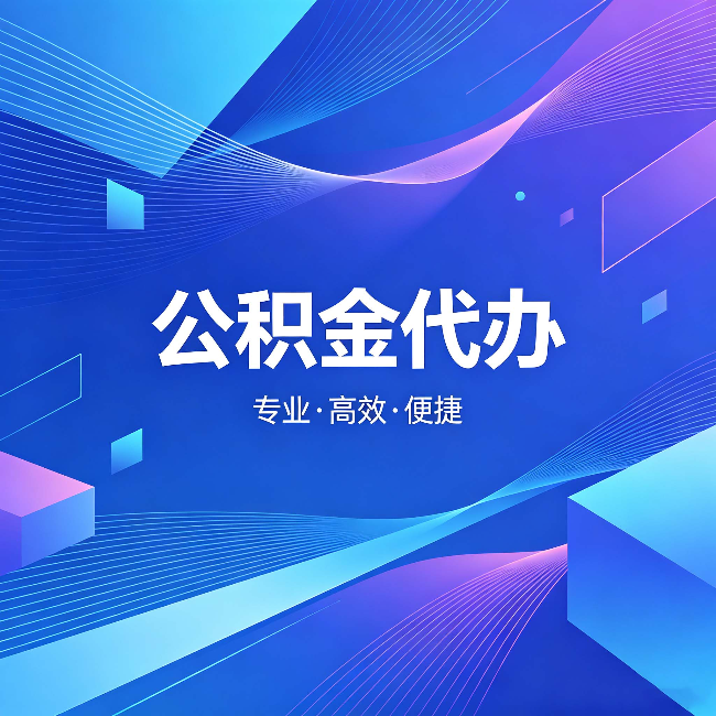 安康公积金代办:为什么有人宁愿花钱也不自己办