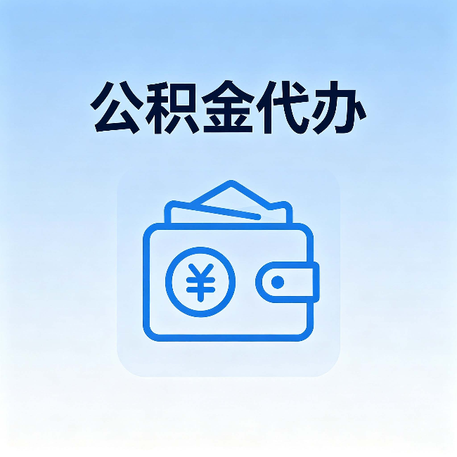 安康公积金代办:自己办理和找人办理,中间差了什么